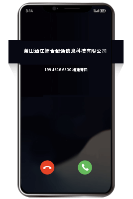 企业电话号码认证平台去电界面效果展示
